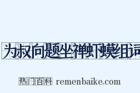 为叔向题坐禅虾蟆组词是什么意思的图片